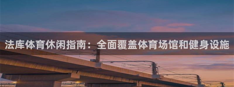 意昂3神州：法库体育休闲指南：全面覆盖体育场馆和健身