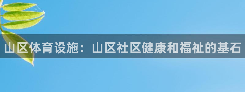 意昂体育3招商电话号码是多少：山区体育设施：山区社区