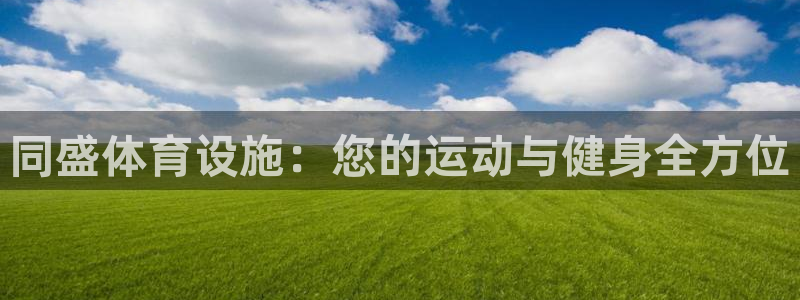 意昂3新能源：同盛体育设施：您的运动与健身全方位