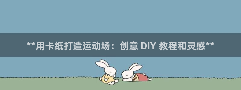 意昂3官方：**用卡纸打造运动场：创意 DIY 教程
