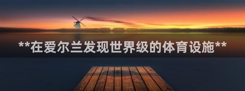 意昂体育3平台注册要钱吗是真的吗：**在爱尔兰发现世
