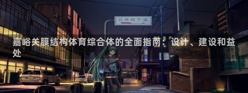 意昂体育3联系电话：嘉峪关膜结构体育综合体的全面指南