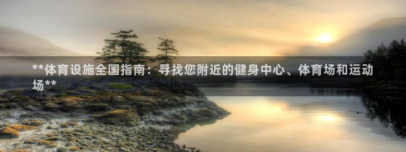 意昂体育3软件：**体育设施全国指南：寻找您附近的健