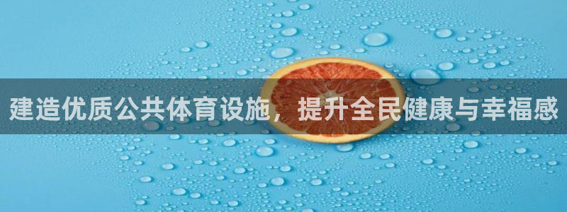 意昂体育3平台是正规平台吗安全吗：建造优质公共体育设