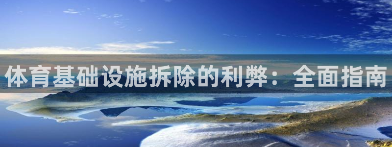 意昂3开户：体育基础设施拆除的利弊：全面指南