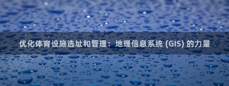 意昂3五金厂：优化体育设施选址和管理：地理信息系统 