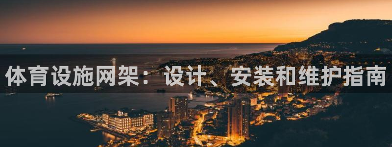 意昂3娱乐：体育设施网架：设计、安装和维护指南