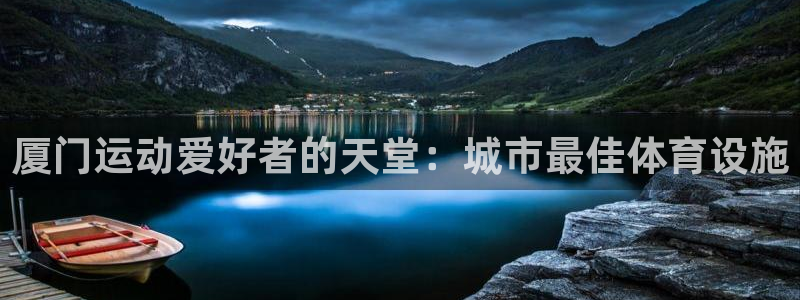 意昂3集团简介：厦门运动爱好者的天堂：城市最佳体育设