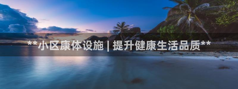 意昂体育3招商电话是多少号码：**小区康体设施 | 