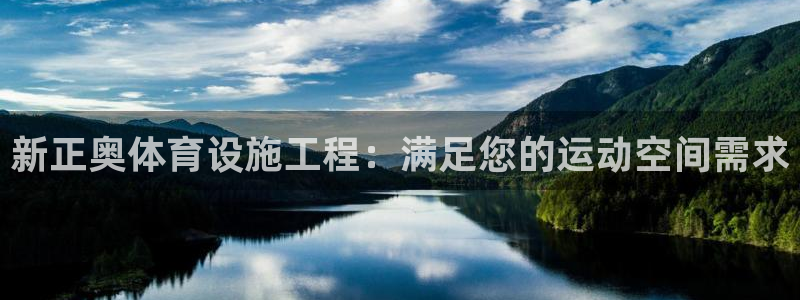 意昂体育3招商电话地址：新正奥体育设施工程：满足您的运动空间