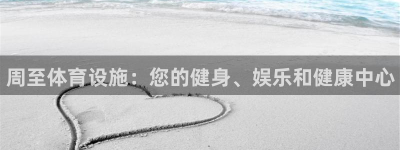 意昂体育3招商电话号码是多少啊：周至体育设施：您的健