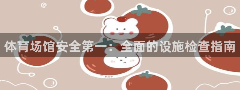 意昂体育3招商电话号码是多少号：体育场馆安全第一：全面的设施