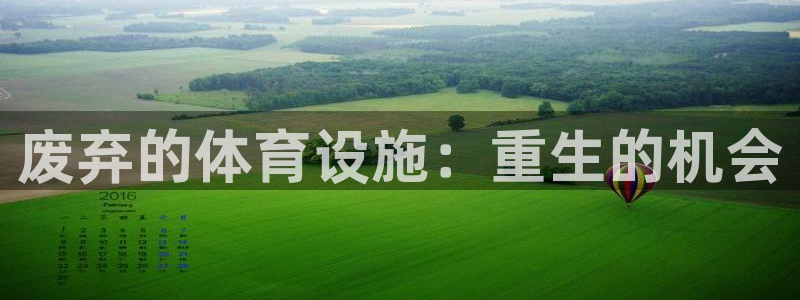 意昂平台体育：废弃的体育设施：重生的机会