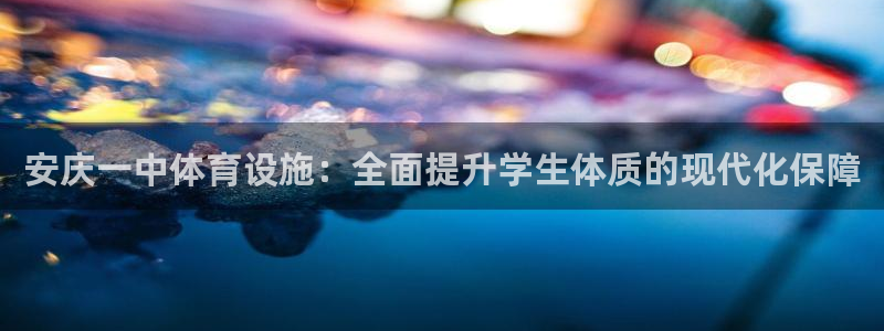 意昂体育3招商电话是多少啊：安庆一中体育设施：全面提升学生体
