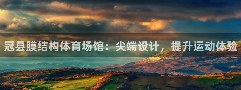 意昂体育3招商电话号码查询是多少：冠县膜结构体育场馆：尖端设