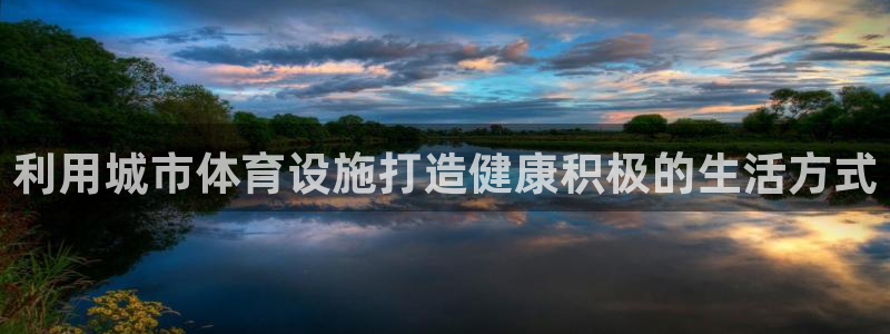 意昂3娱乐：利用城市体育设施打造健康积极的生活方式