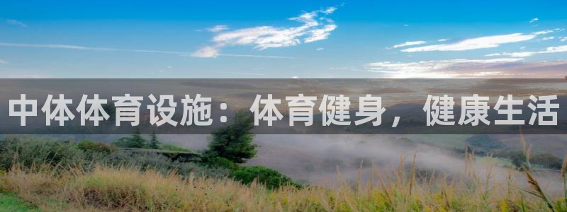 德国意昂3集团：中体体育设施：体育健身，健康生活