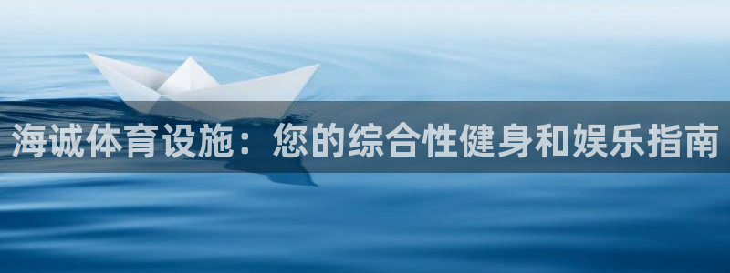 意昂体育3平台是正规平台吗安全吗：海诚体育设施：您的综合性健