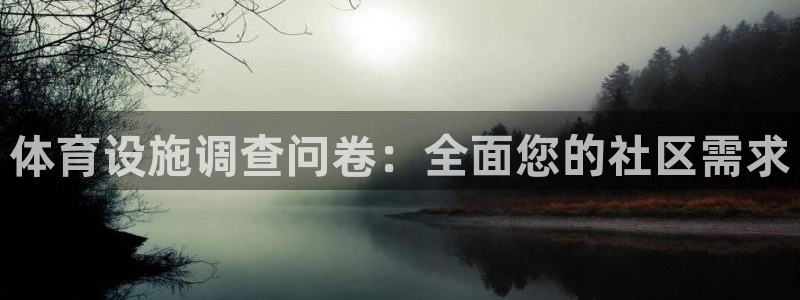 意昂体育3招商电话号码查询是多少：体育设施调查问卷：全面您的