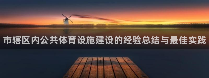 意昂体育3招商电话是多少啊：市辖区内公共体育设施建设的经验总