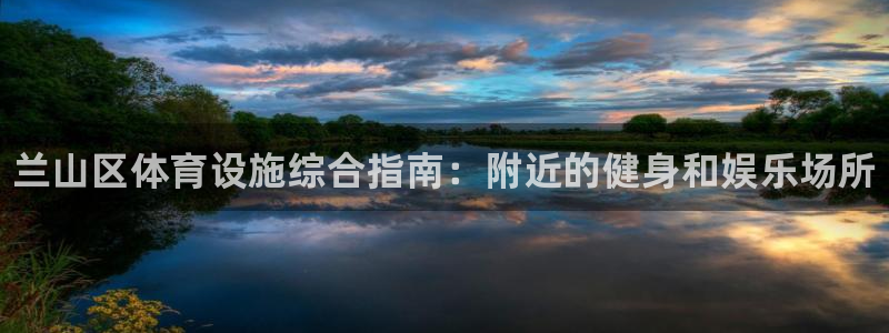 注册意昂3：兰山区体育设施综合指南：附近的健身和娱乐