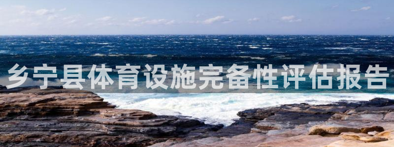 意昂体育3招商电话地址查询：乡宁县体育设施完备性评估报告