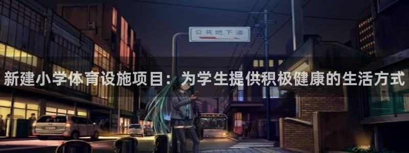 意昂3娱乐40996：新建小学体育设施项目：为学生提供积极健