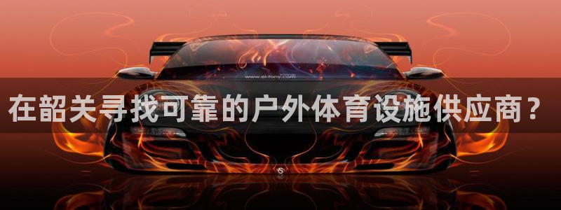 意昂体育3招商电话：在韶关寻找可靠的户外体育设施供应商？