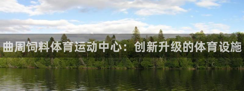 意昂3新能源：曲周饲料体育运动中心：创新升级的体育设施