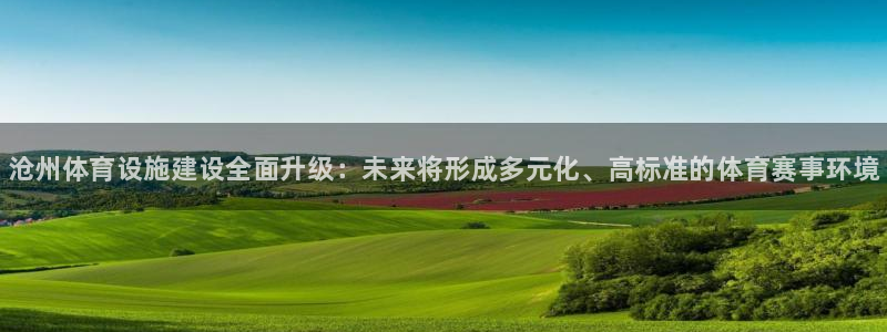 意昂3娱乐首页网站大全：沧州体育设施建设全面升级：未来将形成