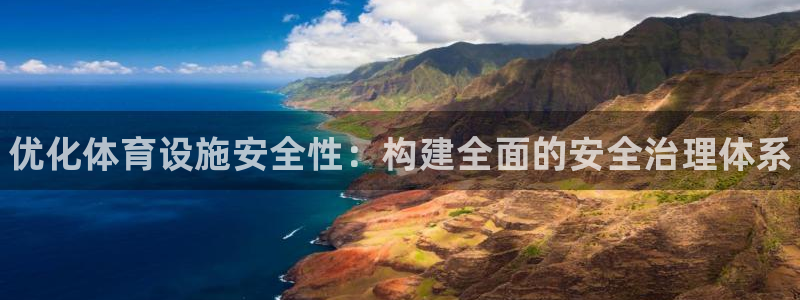 意昂体育3招商电话地址是多少：优化体育设施安全性：构