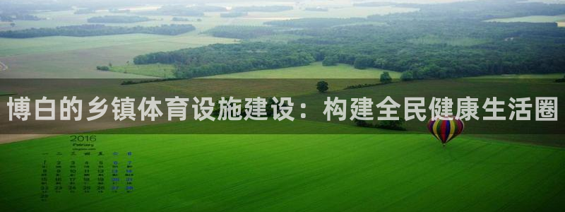 意昂体育3平台假的吗是真的吗吗：博白的乡镇体育设施建设：构建