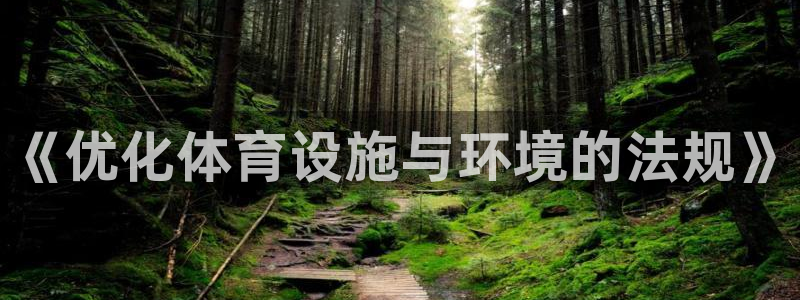 意昂3娱乐下载：《优化体育设施与环境的法规》