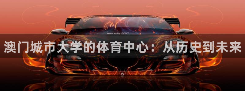 意昂体育3招商电话号码是多少：澳门城市大学的体育中心