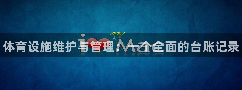 意昂3集团E.ON：体育设施维护与管理：一个全面的台