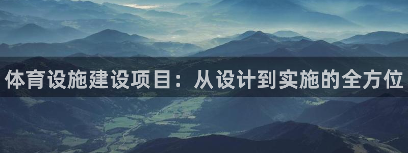意昂3新能源：体育设施建设项目：从设计到实施的全方位